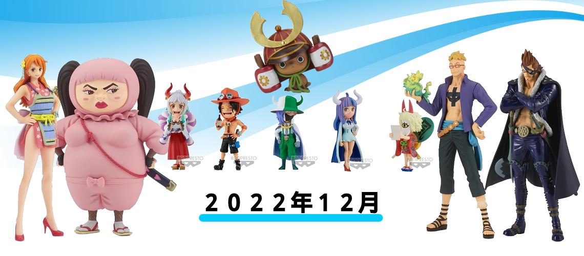 2022年12月発売】ワンピースプライズ新作まとめならココ