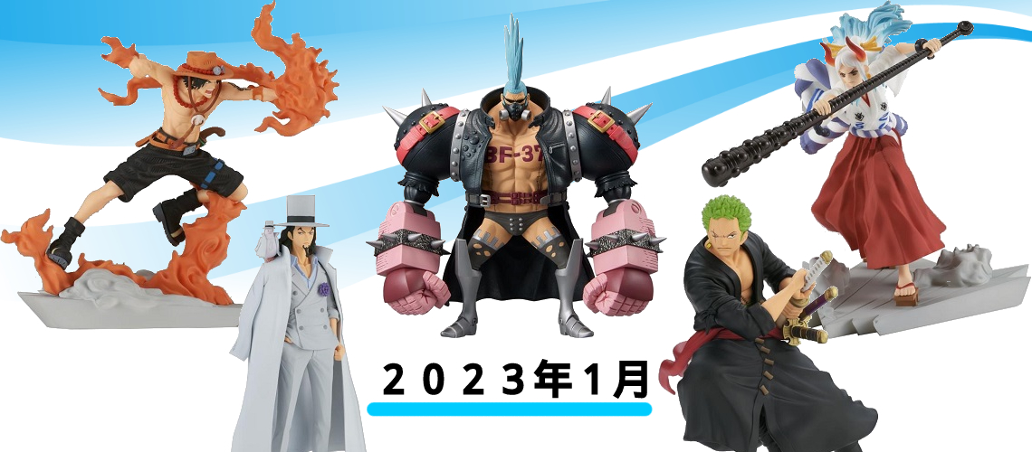 23年1月発売 ワンピースプライズまとめ ホビーノート