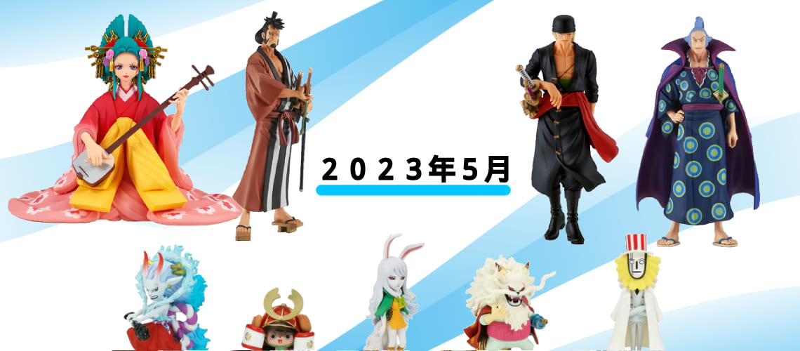 2023年5月発売ワンピースプライズ情報