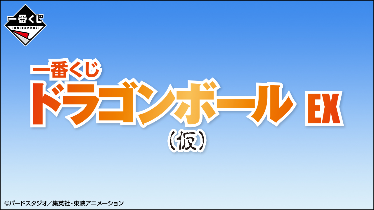 ゴリラステーション一番くじ ドラゴンボール EX（仮）１ロット