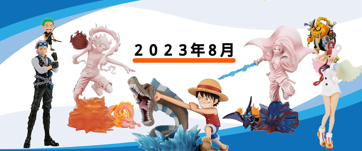 2023年8月発売】ワンピースプライズ新作まとめならココ！ | ホビーノート