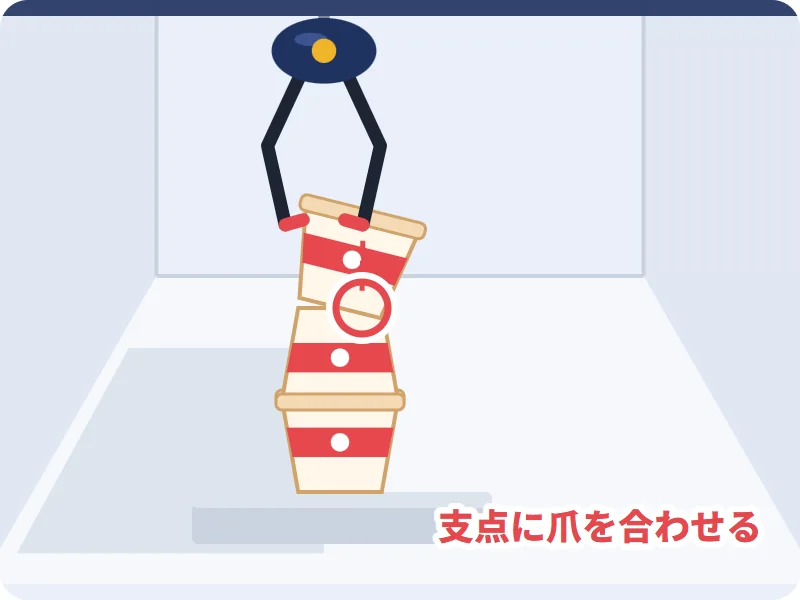 支点となる部分に爪を合わせる