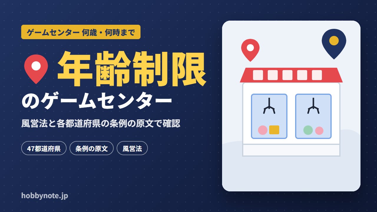 ゲームセンターの年齢制限 都道府県別の早見表