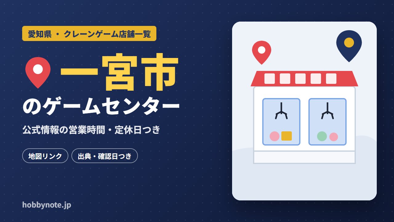 一宮市のゲームセンター・クレーンゲーム店舗一覧