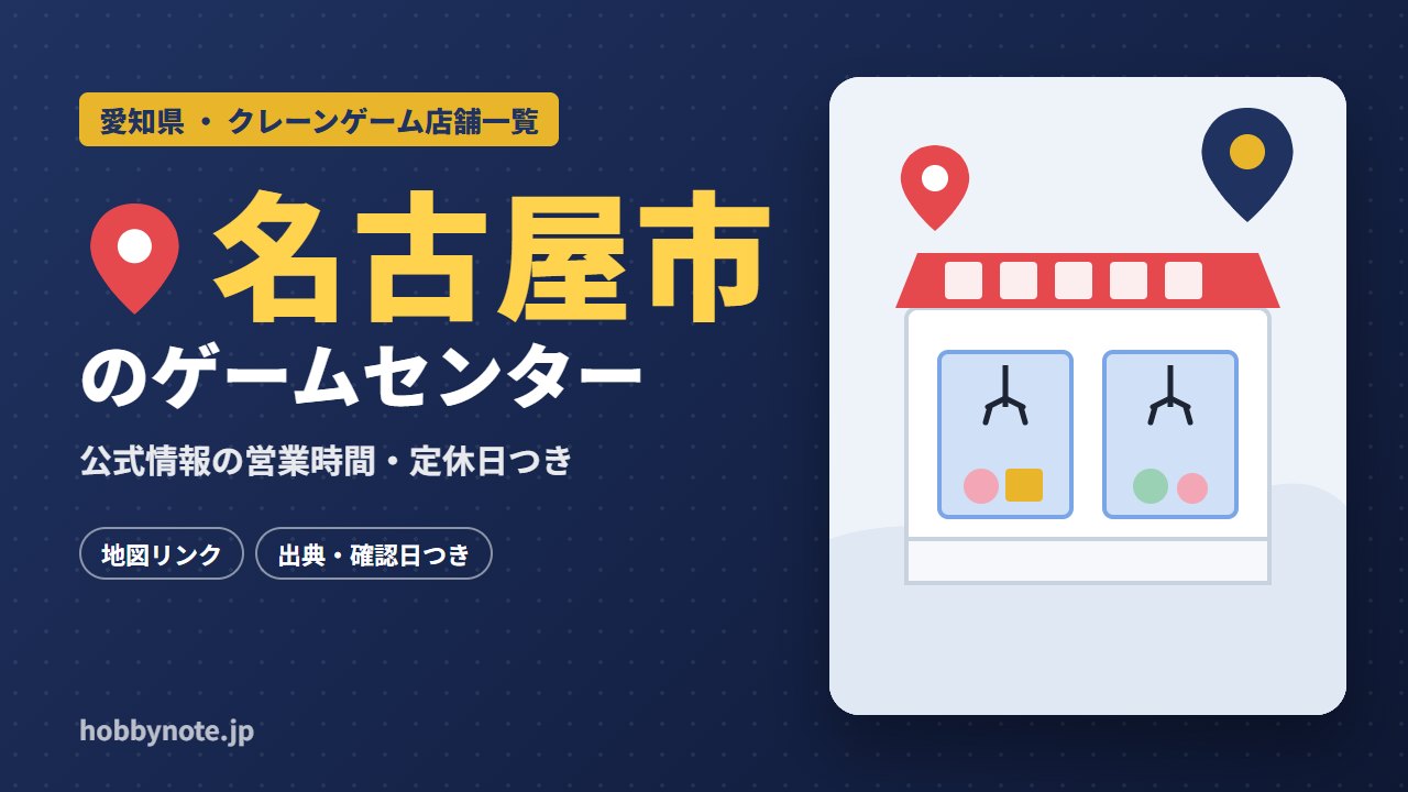 名古屋市のゲームセンター・クレーンゲーム店舗一覧