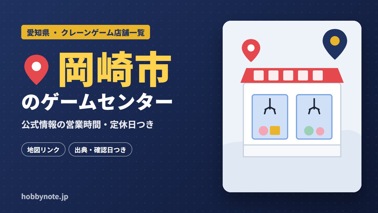 岡崎市のゲームセンター・クレーンゲーム店舗一覧