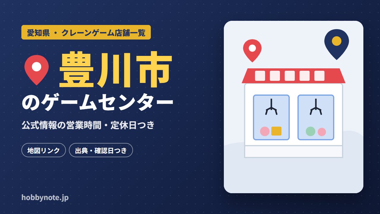 豊川市のゲームセンター・クレーンゲーム店舗一覧