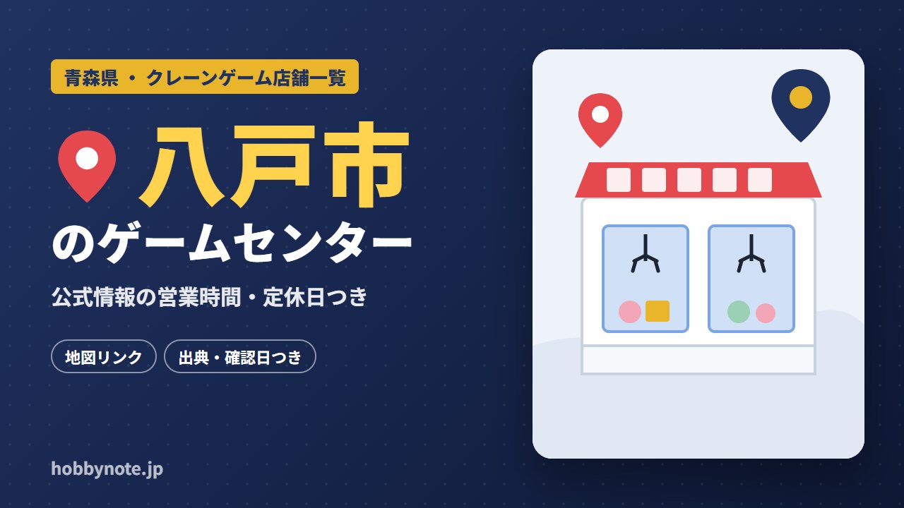 八戸市のゲームセンター・クレーンゲーム店舗一覧