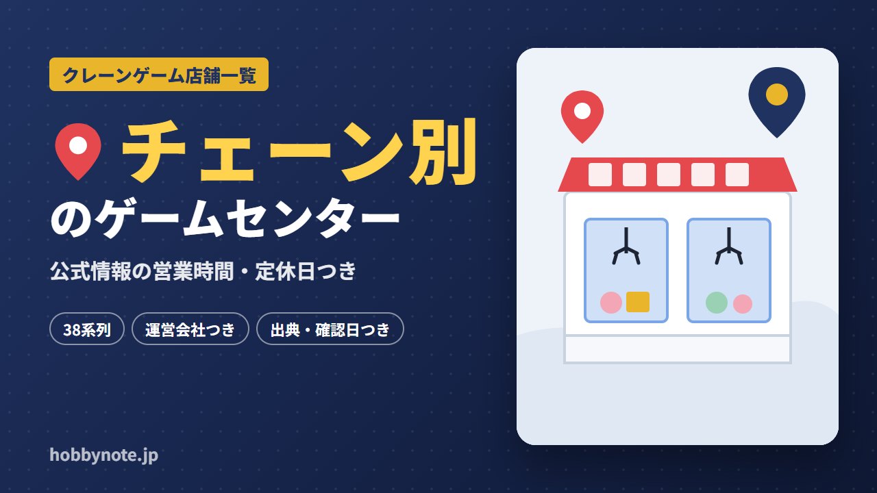 チェーン別のゲームセンター・クレーンゲーム店舗一覧