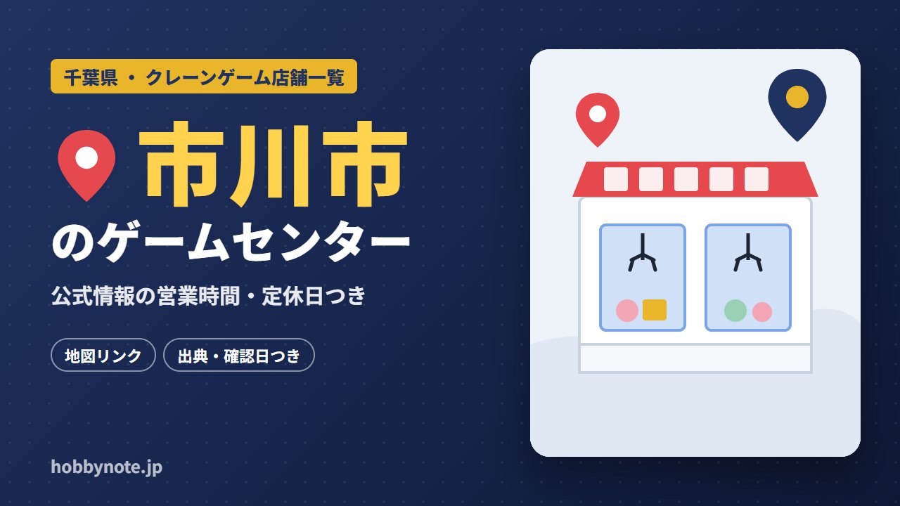 市川市のゲームセンター・クレーンゲーム店舗一覧