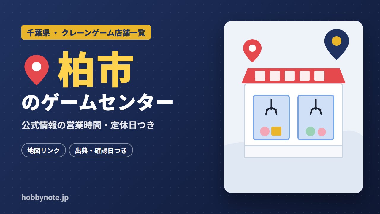 柏市のゲームセンター・クレーンゲーム店舗一覧