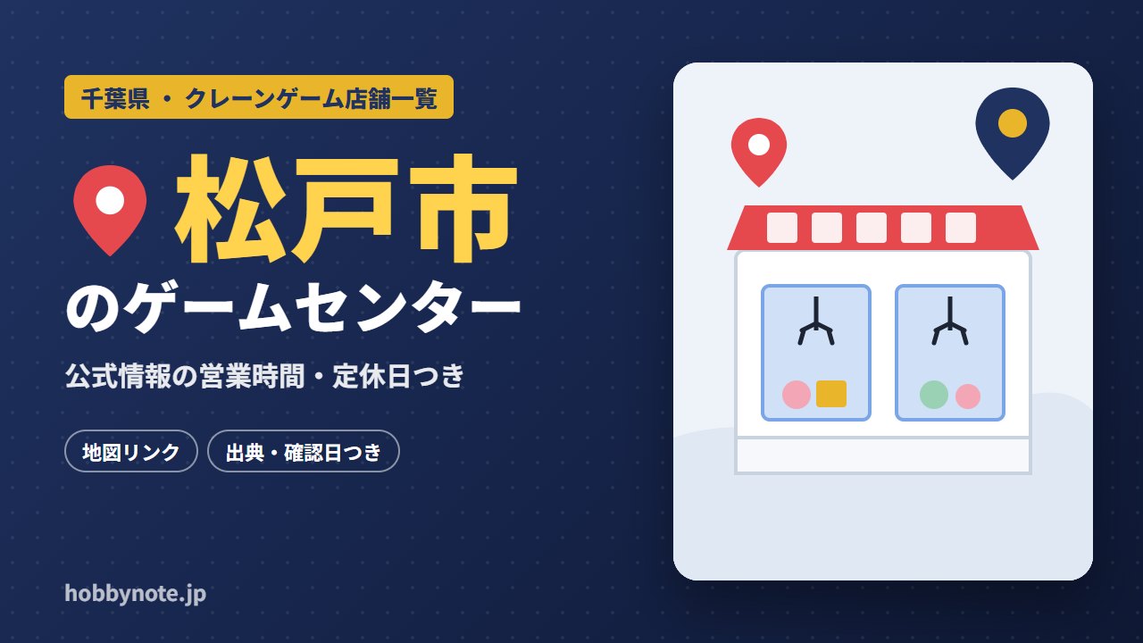 松戸市のゲームセンター・クレーンゲーム店舗一覧