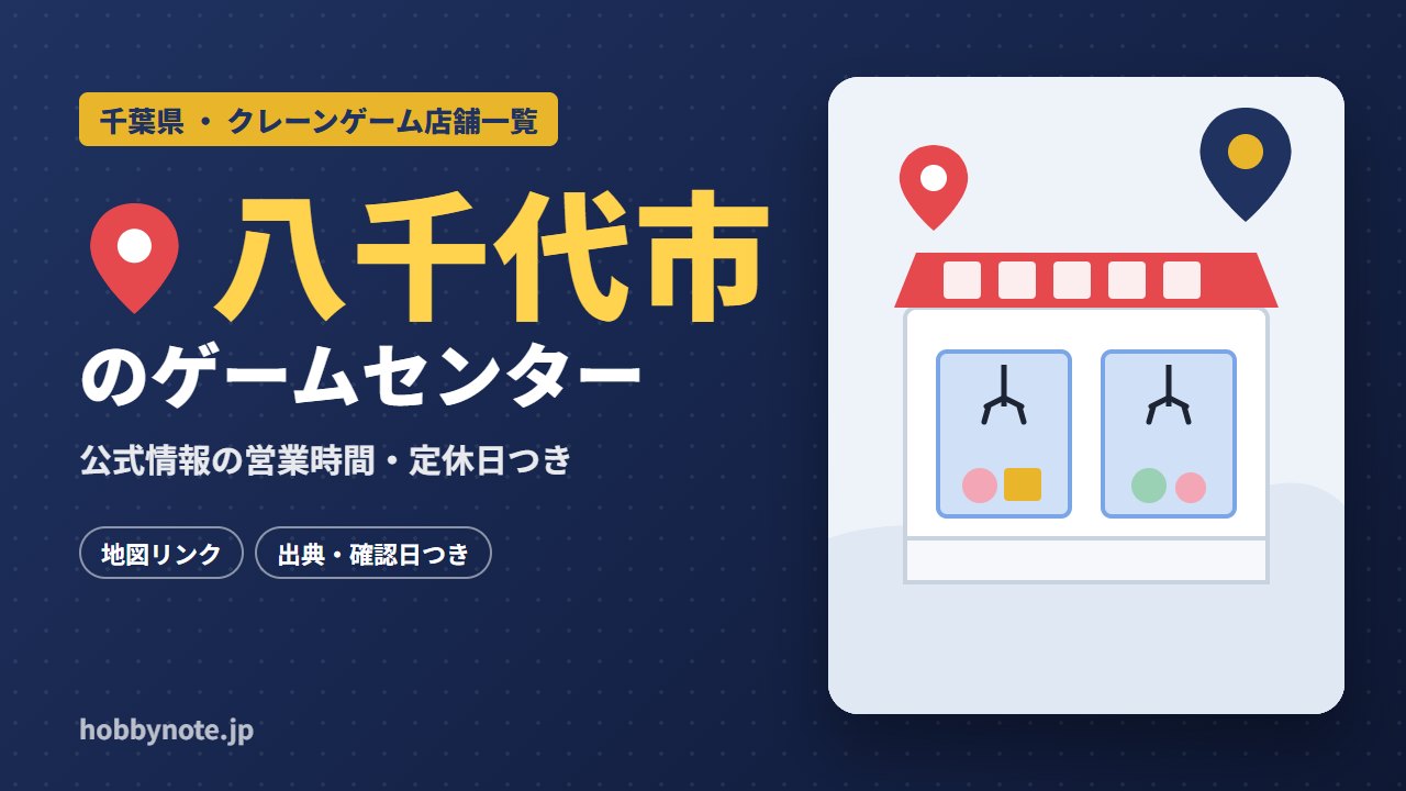 八千代市のゲームセンター・クレーンゲーム店舗一覧