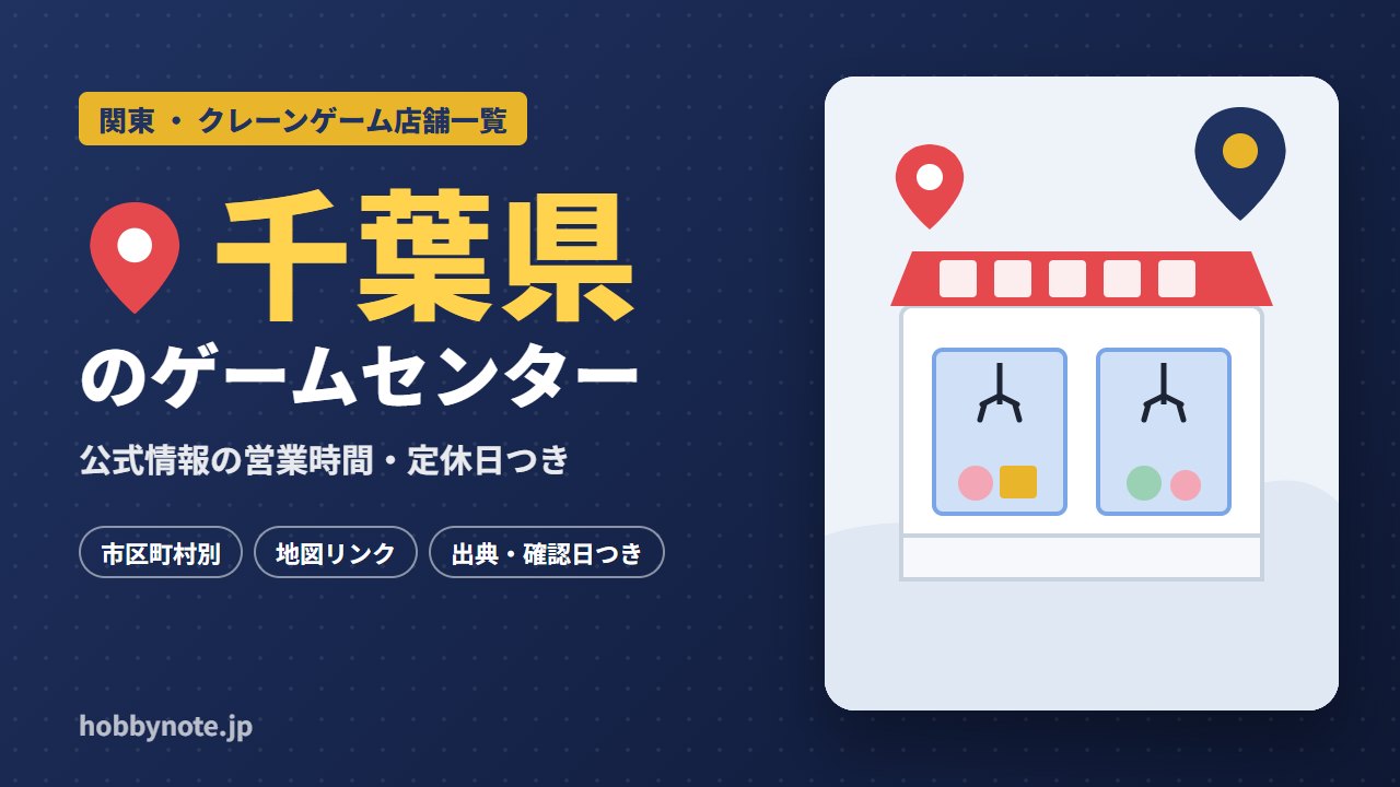 千葉県のゲームセンター・クレーンゲーム店舗一覧