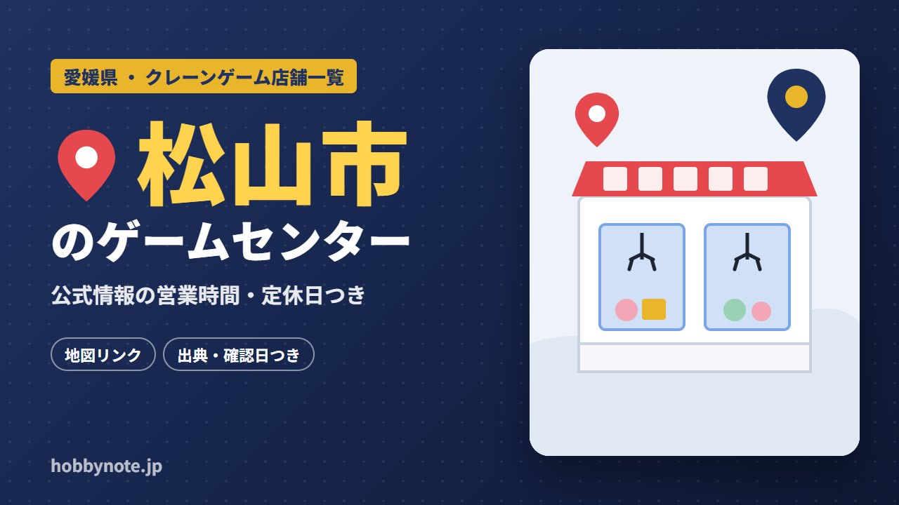 松山市のゲームセンター・クレーンゲーム店舗一覧