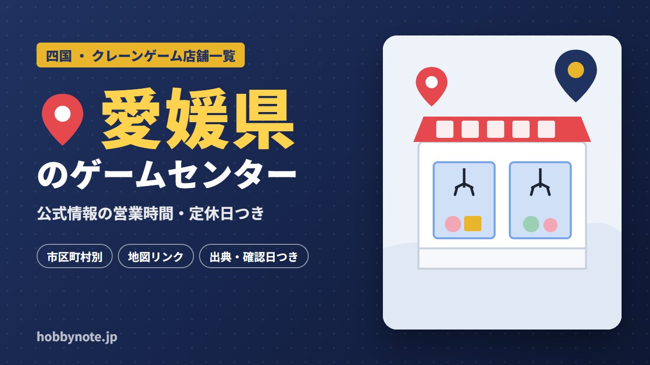 愛媛県のゲームセンター・クレーンゲーム店舗一覧