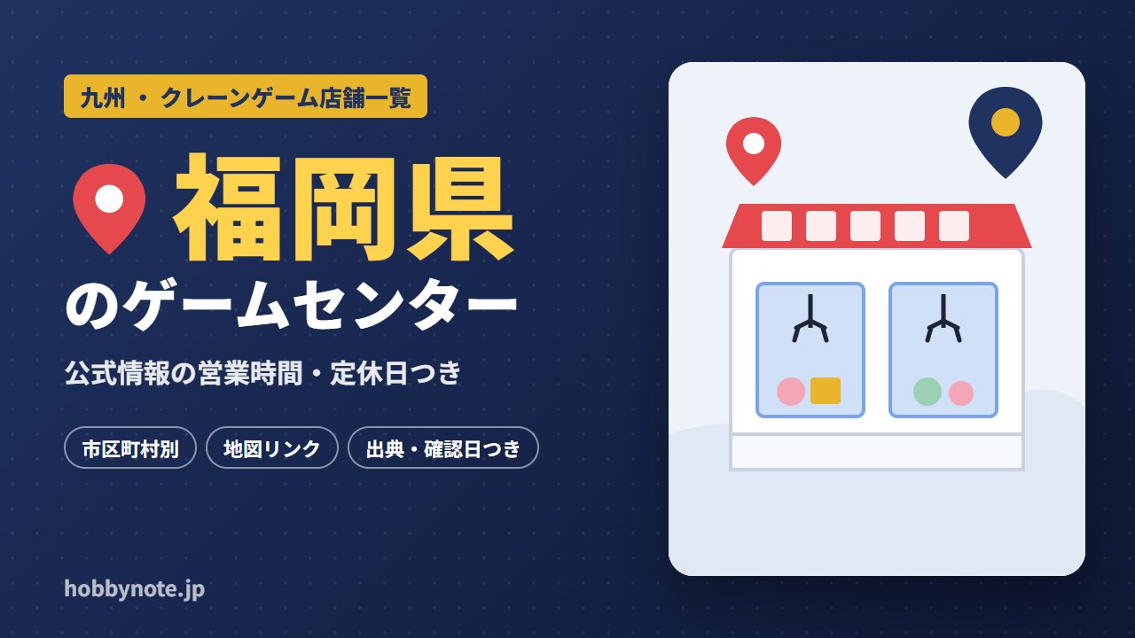 福岡県のゲームセンター・クレーンゲーム店舗一覧