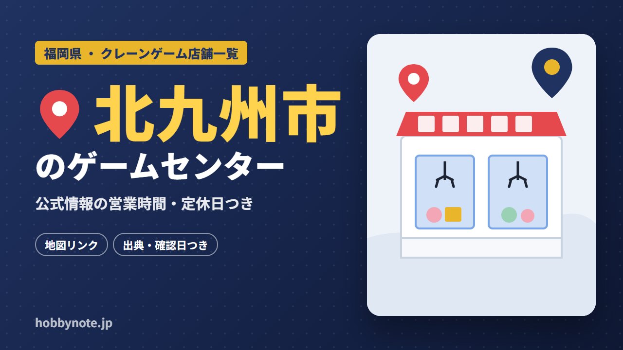 北九州市のゲームセンター・クレーンゲーム店舗一覧