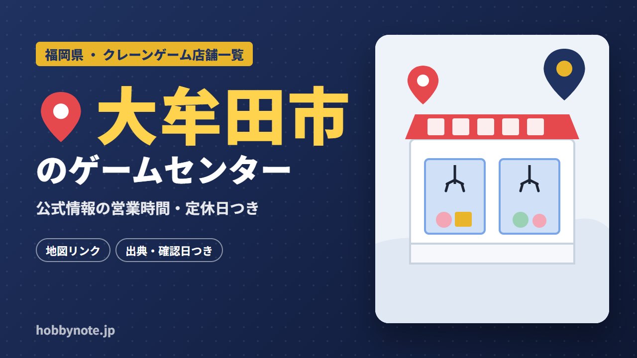 大牟田市のゲームセンター・クレーンゲーム店舗一覧