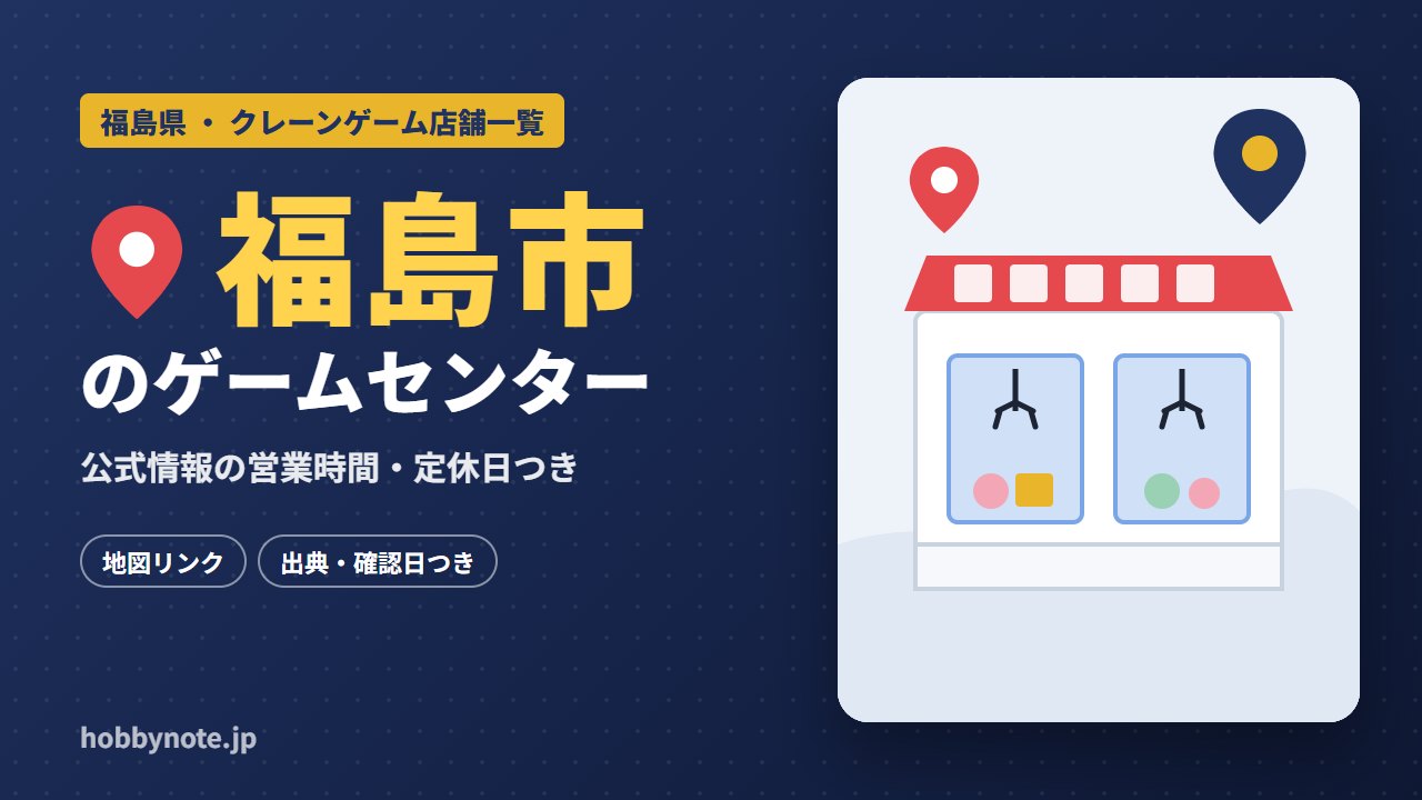 福島市のゲームセンター・クレーンゲーム店舗一覧