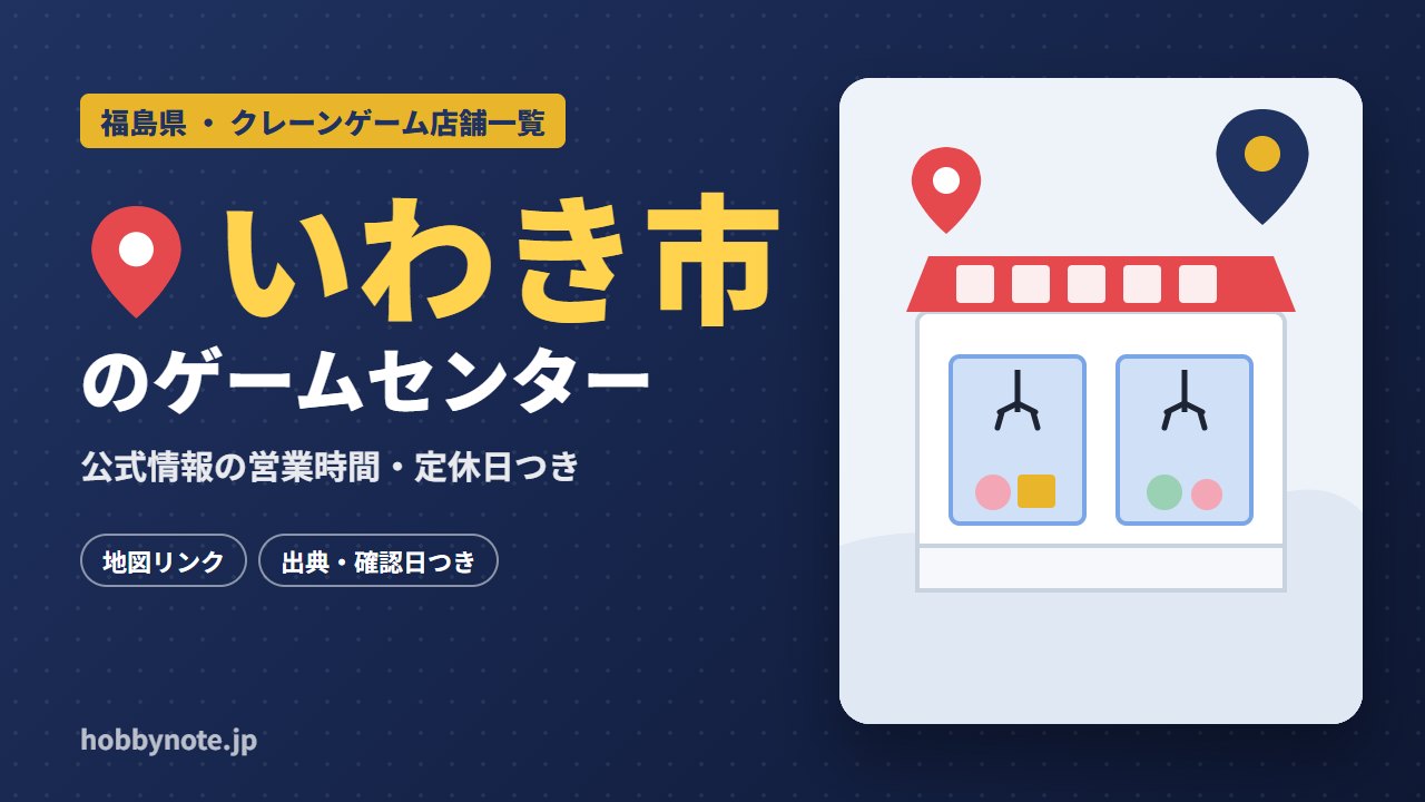いわき市のゲームセンター・クレーンゲーム店舗一覧