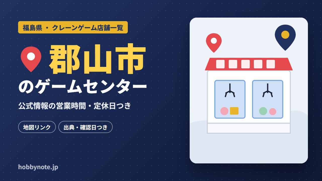 郡山市のゲームセンター・クレーンゲーム店舗一覧