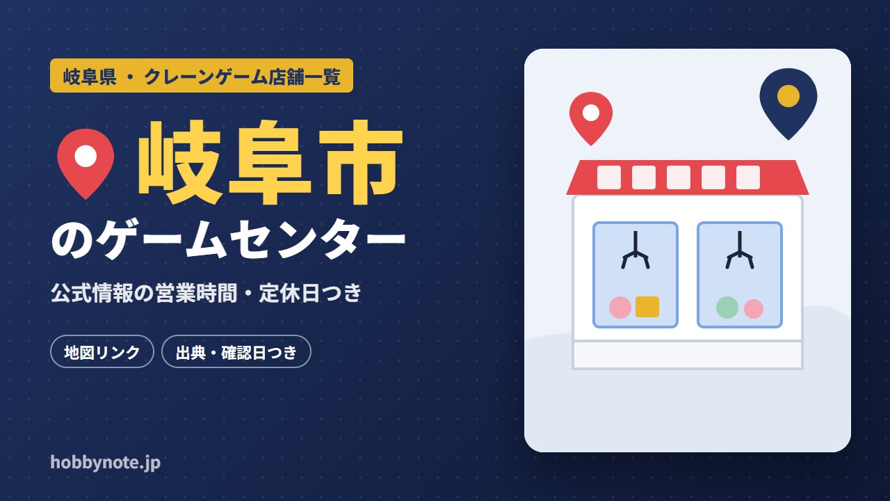 岐阜市のゲームセンター・クレーンゲーム店舗一覧