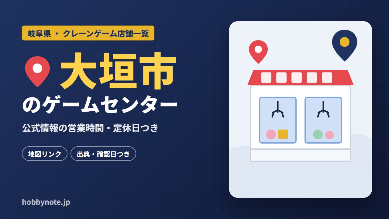 大垣市のゲームセンター・クレーンゲーム店舗一覧
