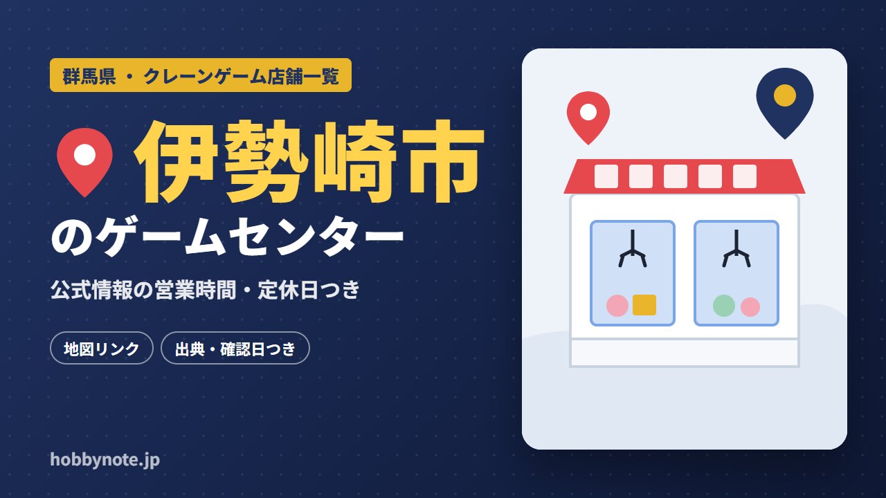伊勢崎市のゲームセンター・クレーンゲーム店舗一覧