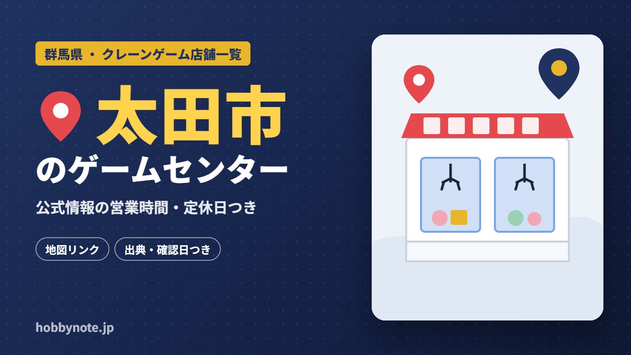 太田市のゲームセンター・クレーンゲーム店舗一覧