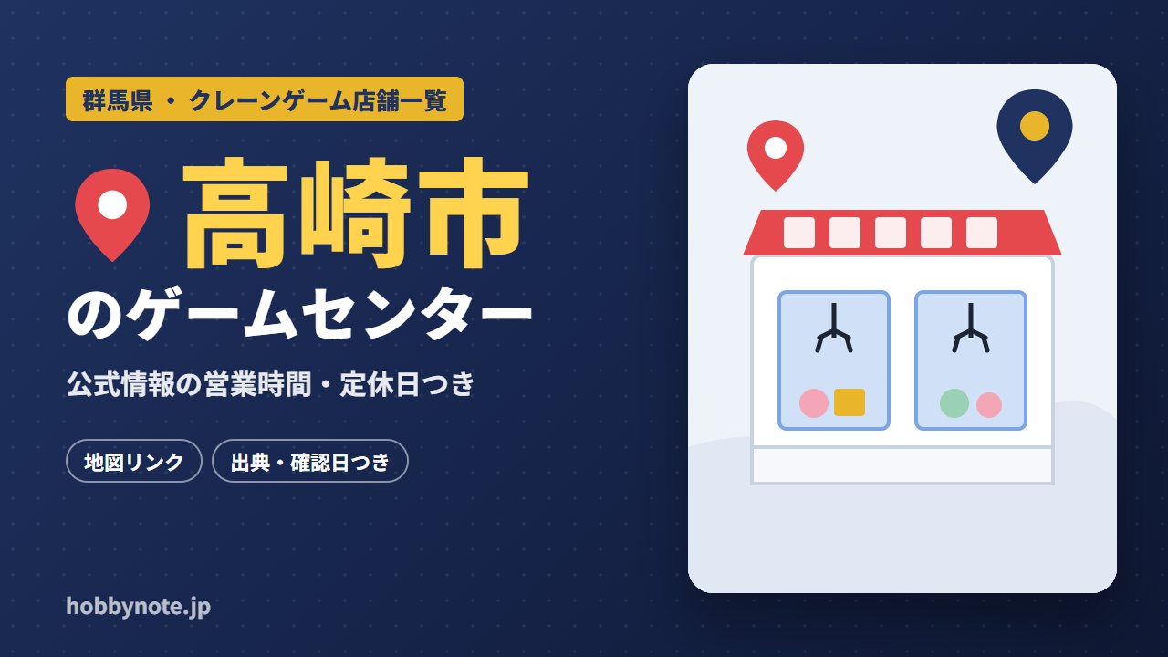 高崎市のゲームセンター・クレーンゲーム店舗一覧