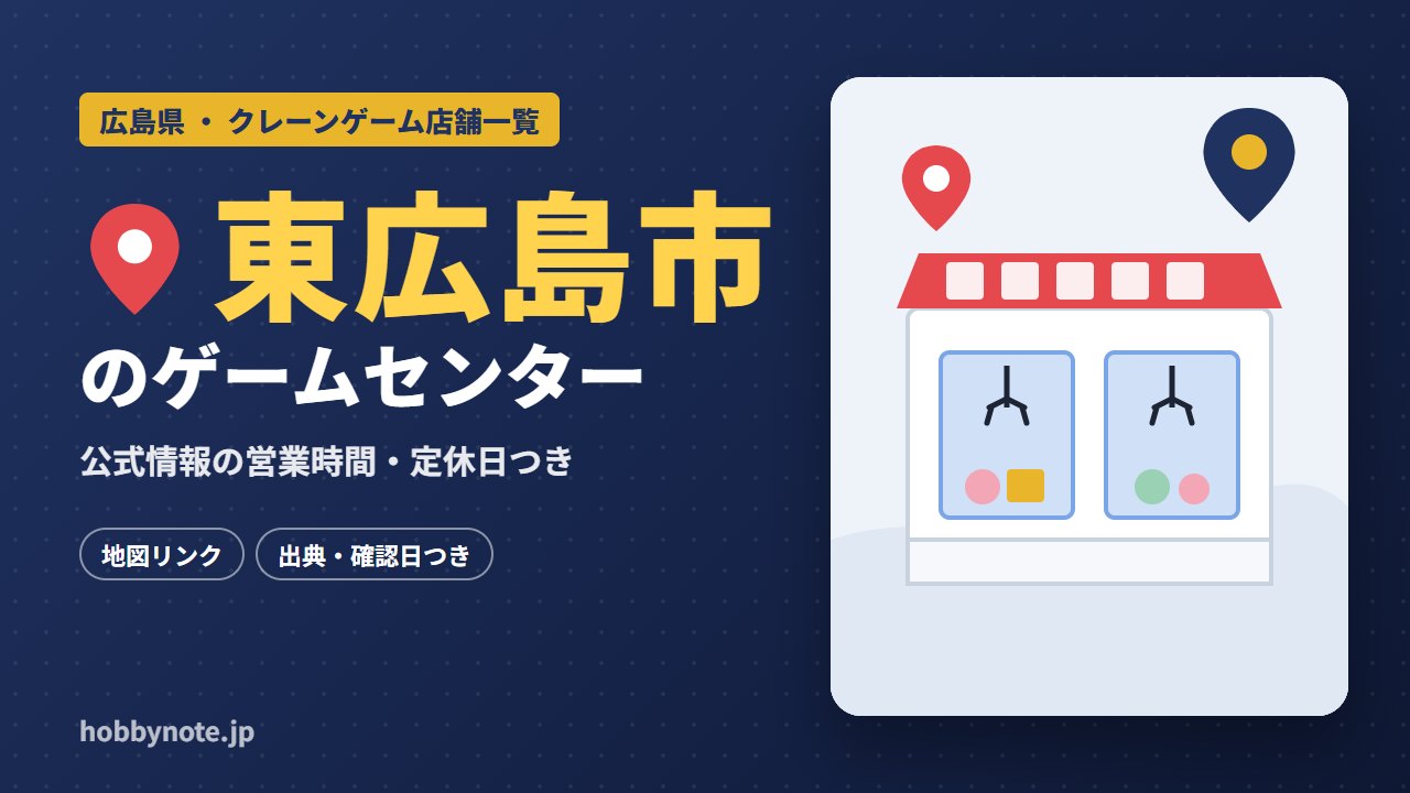 東広島市のゲームセンター・クレーンゲーム店舗一覧