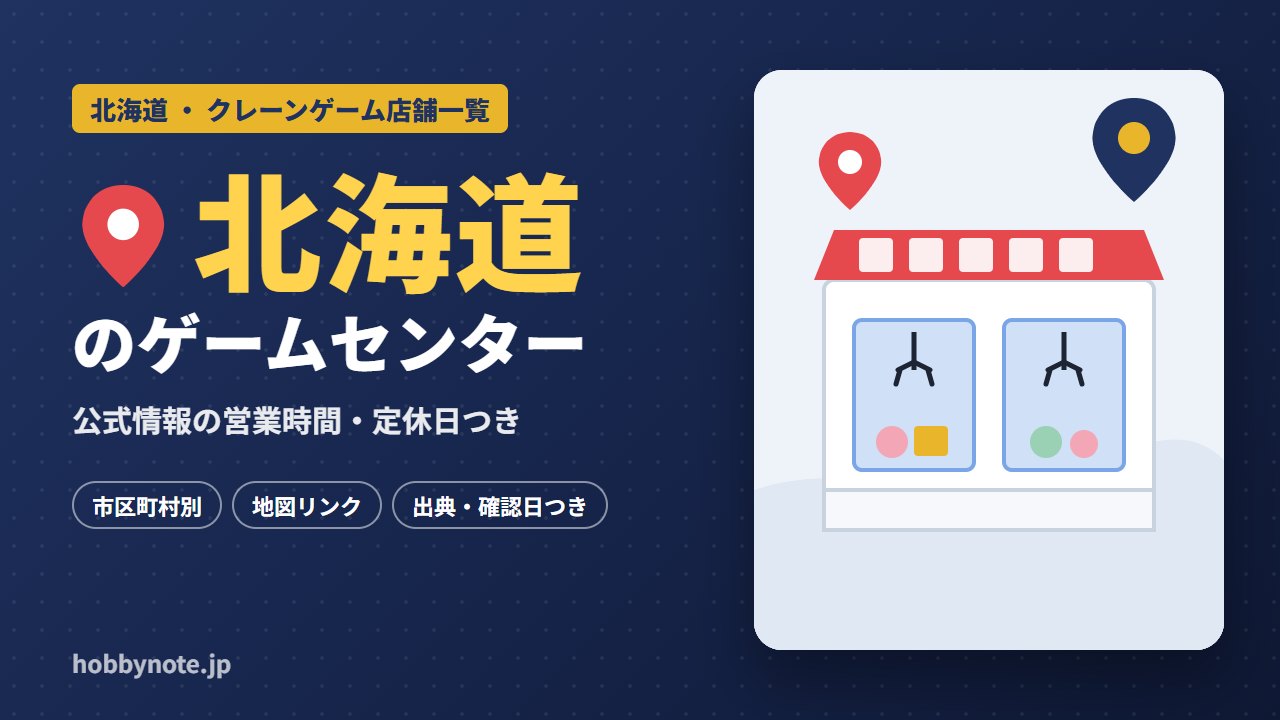 北海道のゲームセンター・クレーンゲーム店舗一覧