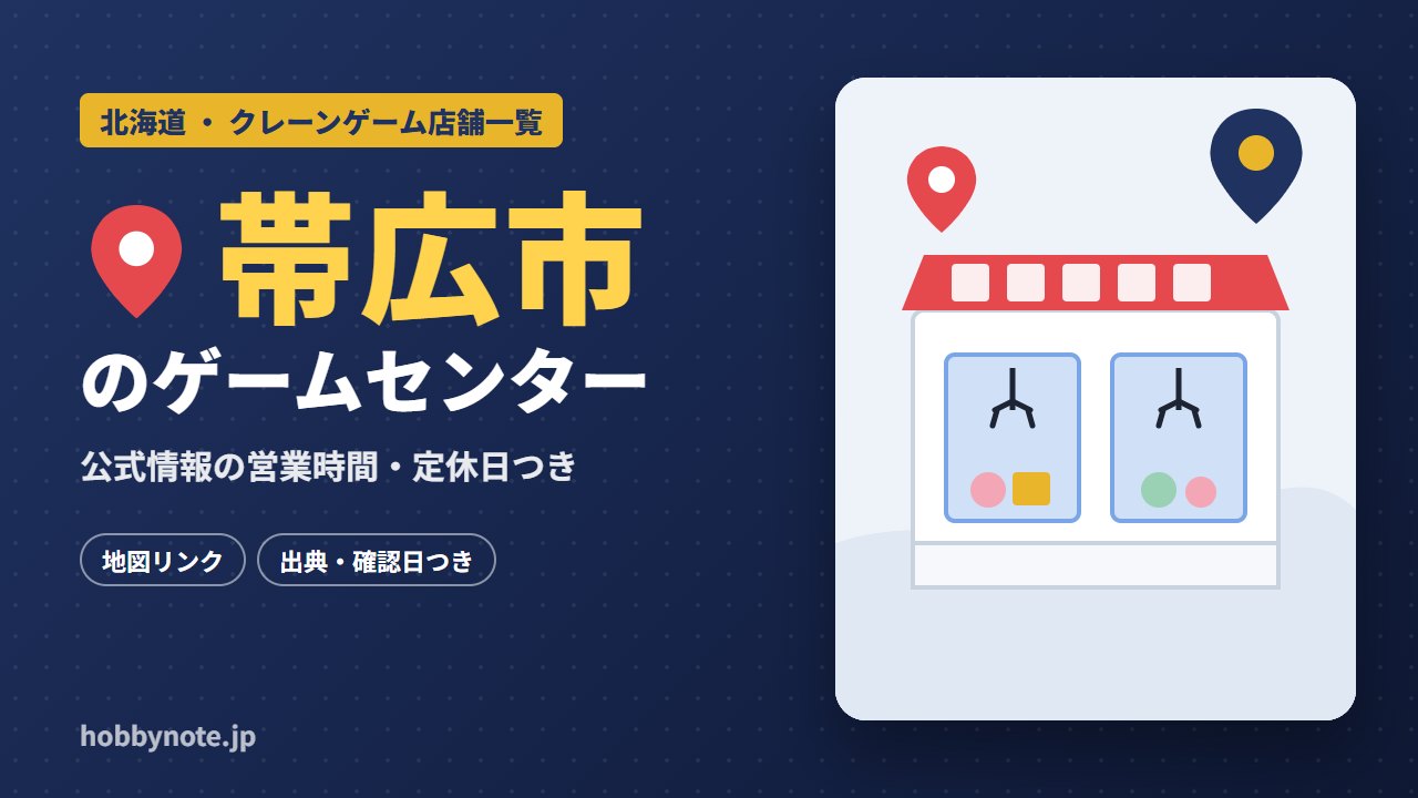 帯広市のゲームセンター・クレーンゲーム店舗一覧