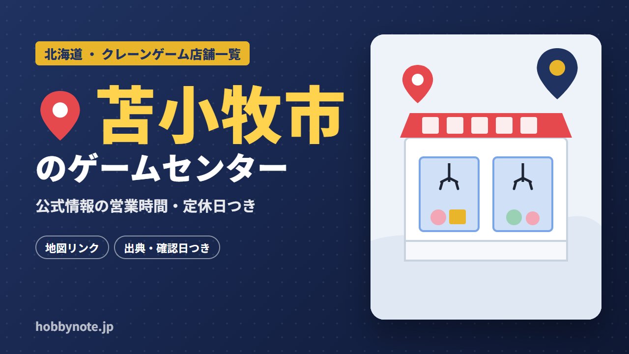 苫小牧市のゲームセンター・クレーンゲーム店舗一覧