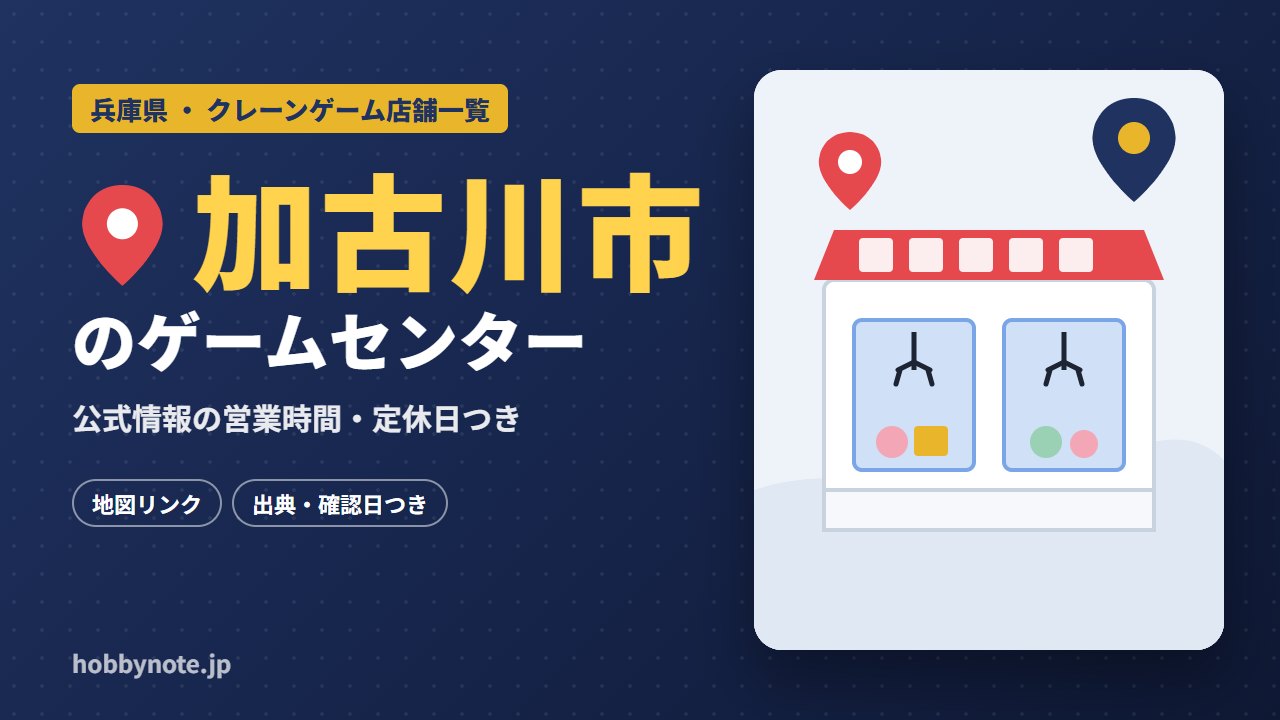 加古川市のゲームセンター・クレーンゲーム店舗一覧