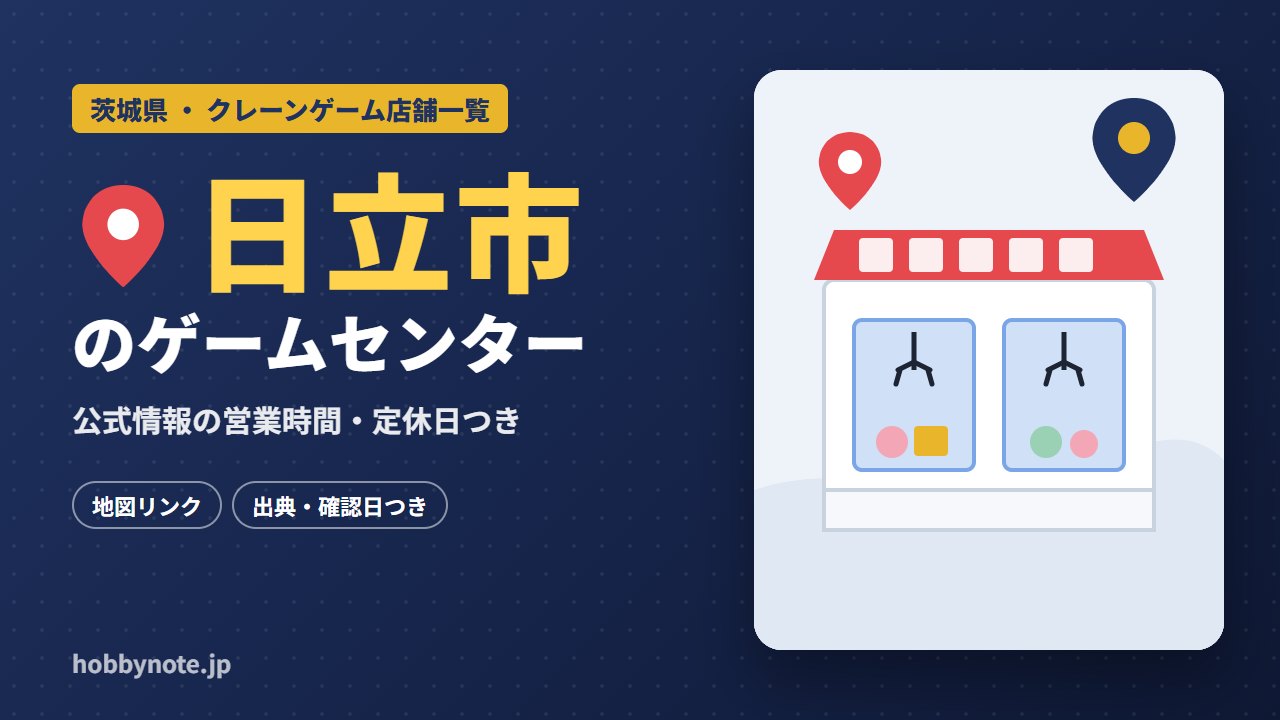 日立市のゲームセンター・クレーンゲーム店舗一覧