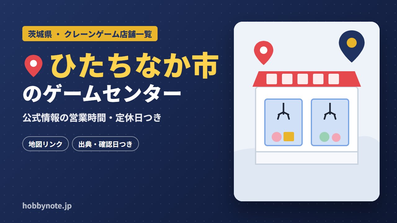 ひたちなか市のゲームセンター・クレーンゲーム店舗一覧