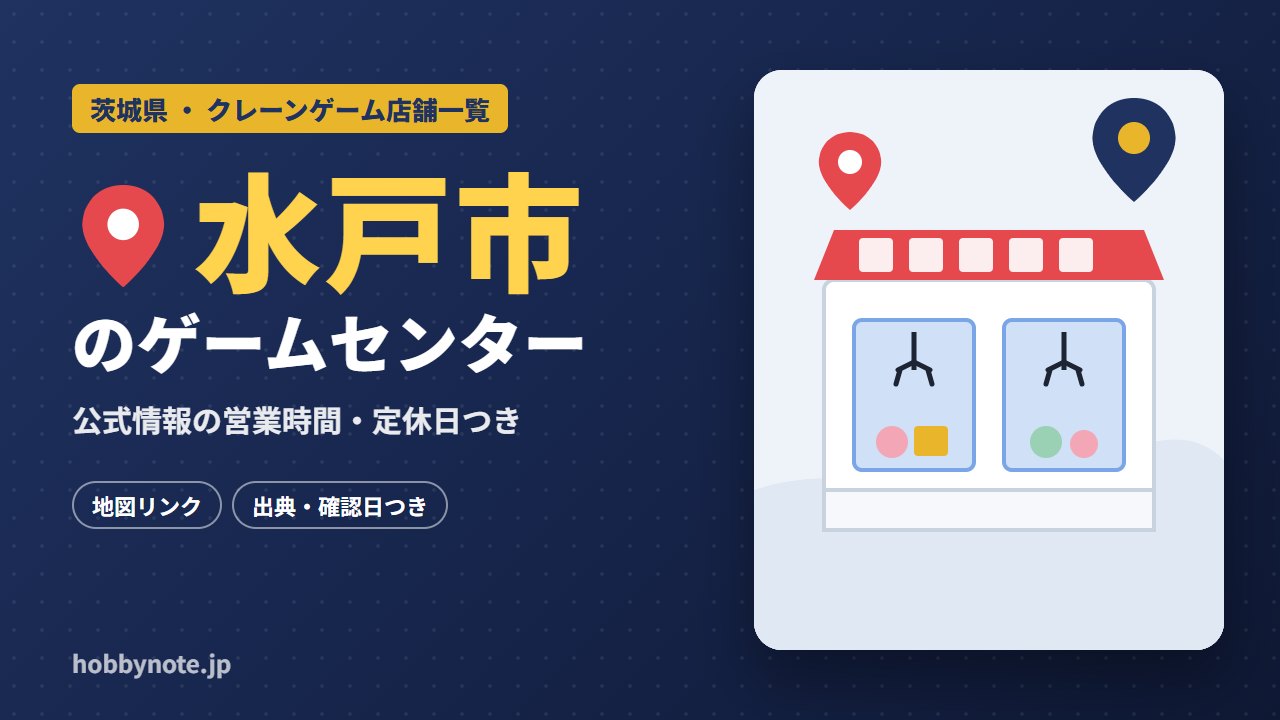 水戸市のゲームセンター・クレーンゲーム店舗一覧