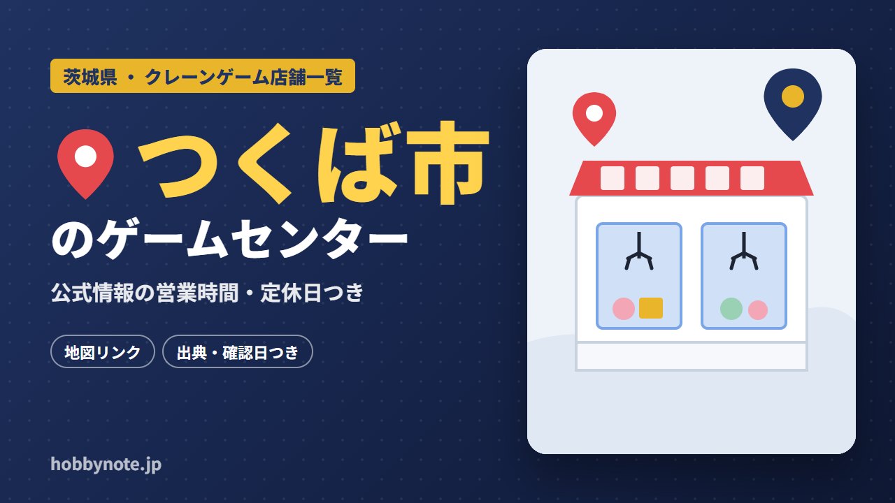 つくば市のゲームセンター・クレーンゲーム店舗一覧