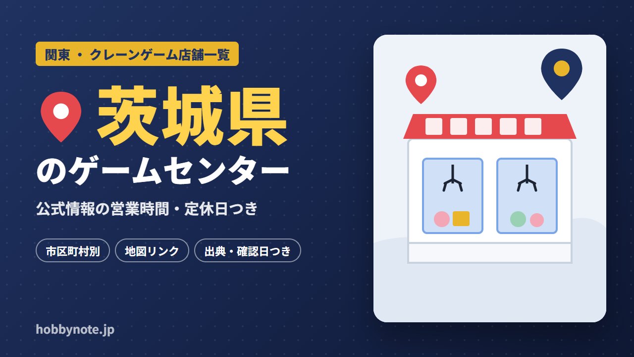 茨城県のゲームセンター・クレーンゲーム店舗一覧