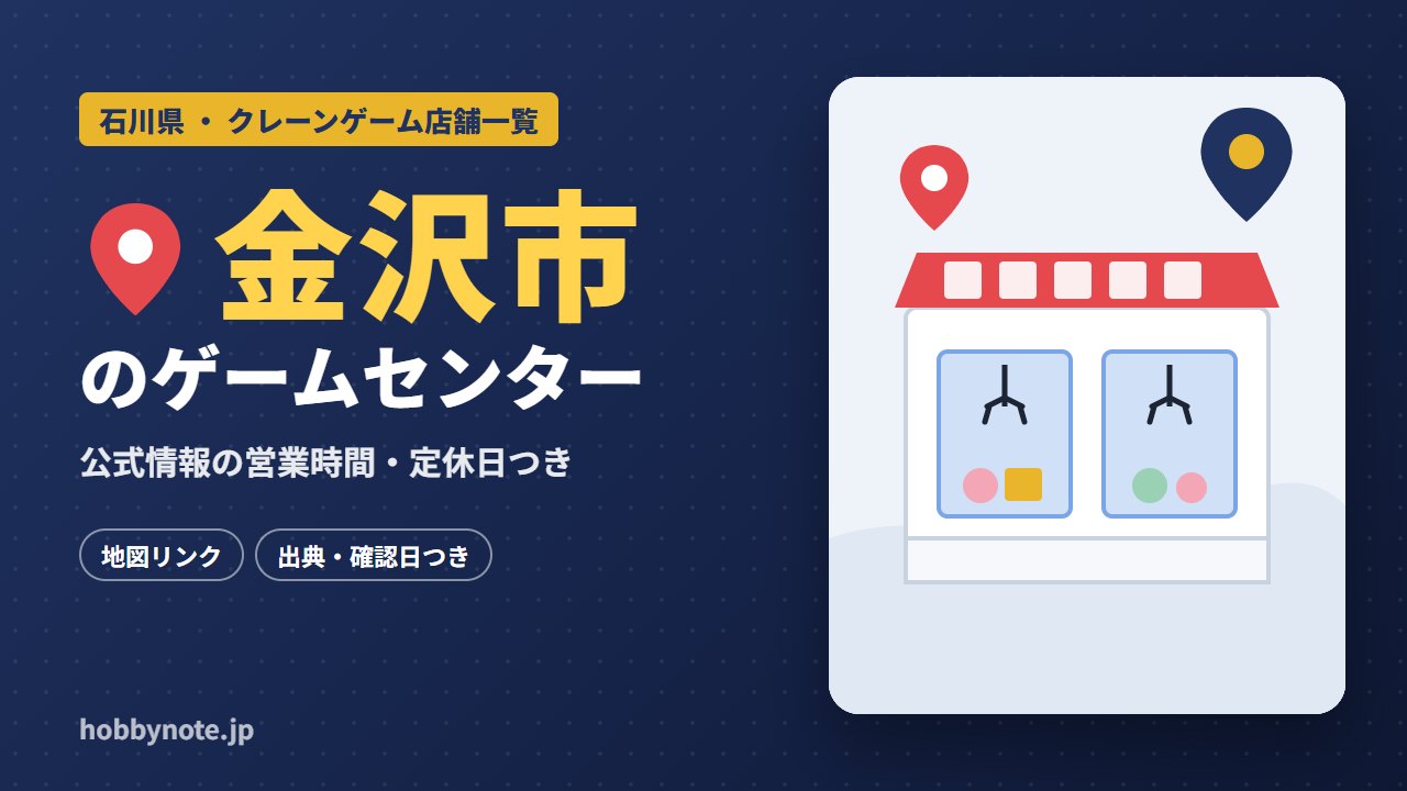 金沢市のゲームセンター・クレーンゲーム店舗一覧