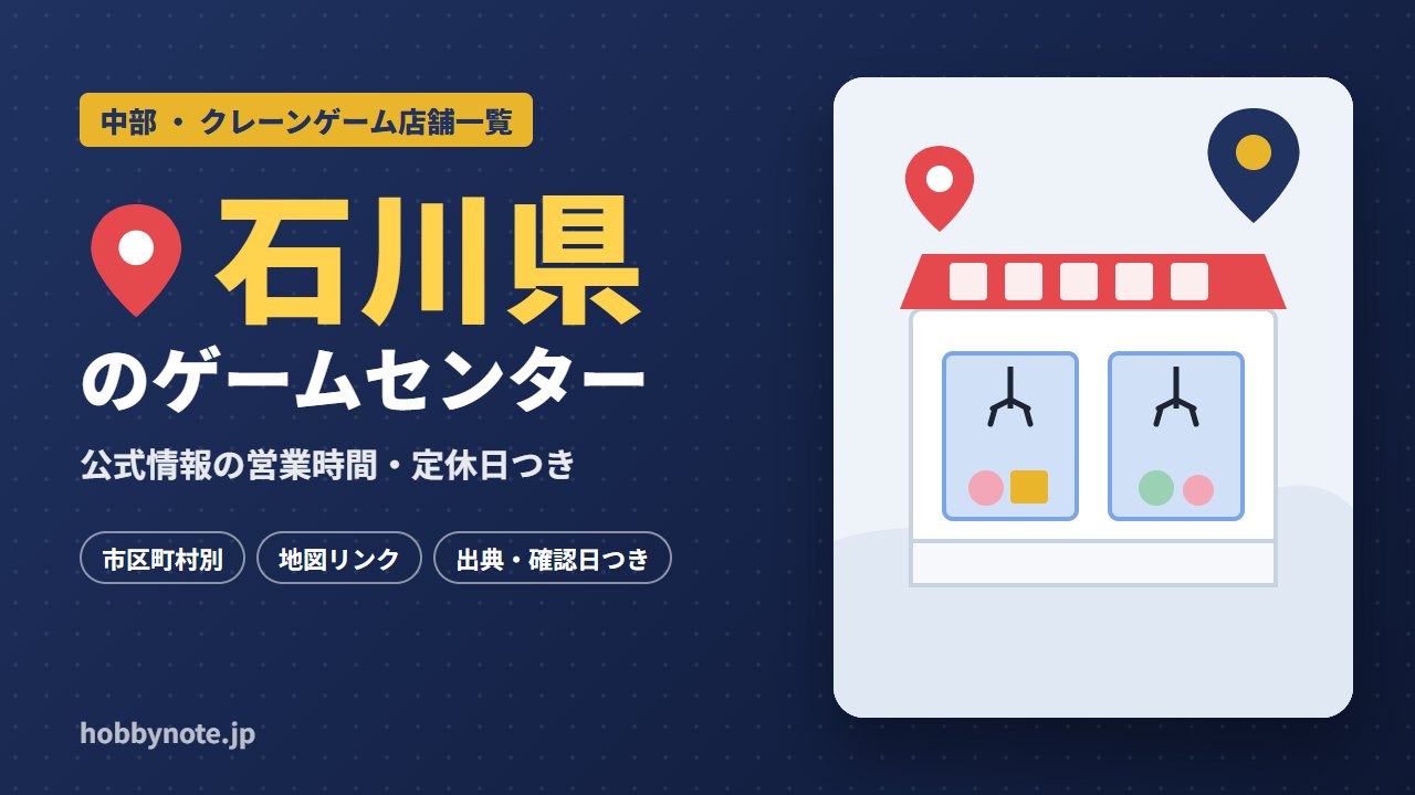 石川県のゲームセンター・クレーンゲーム店舗一覧