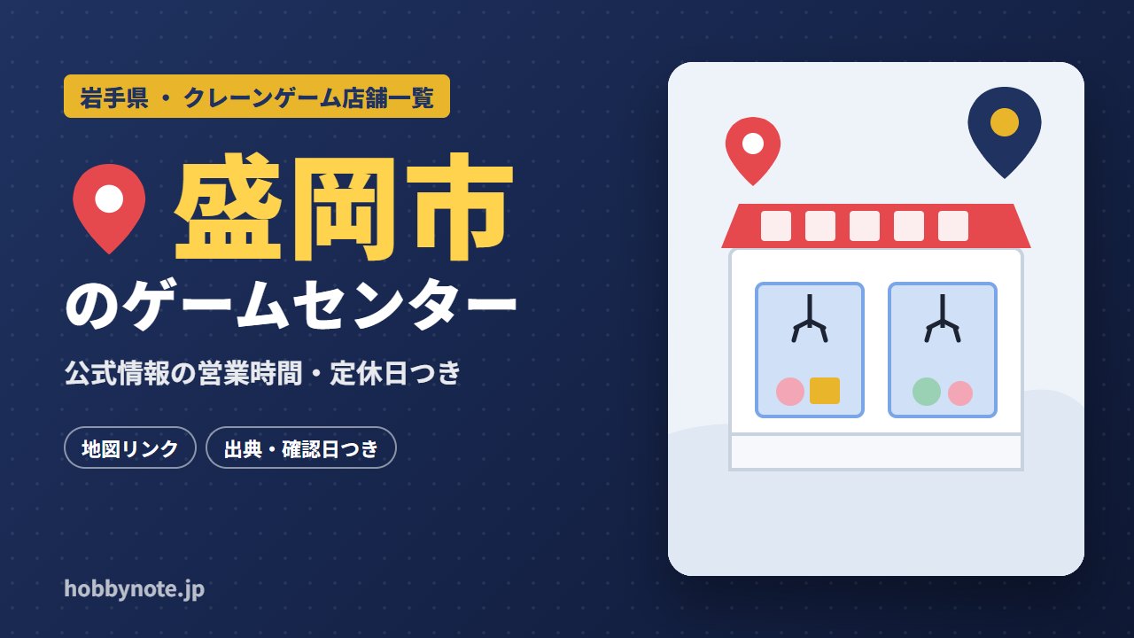 盛岡市のゲームセンター・クレーンゲーム店舗一覧