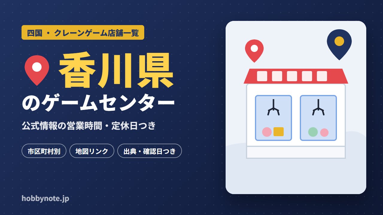 香川県のゲームセンター・クレーンゲーム店舗一覧