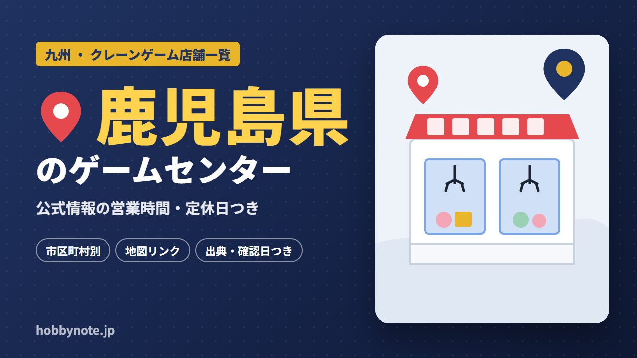 鹿児島県のゲームセンター・クレーンゲーム店舗一覧