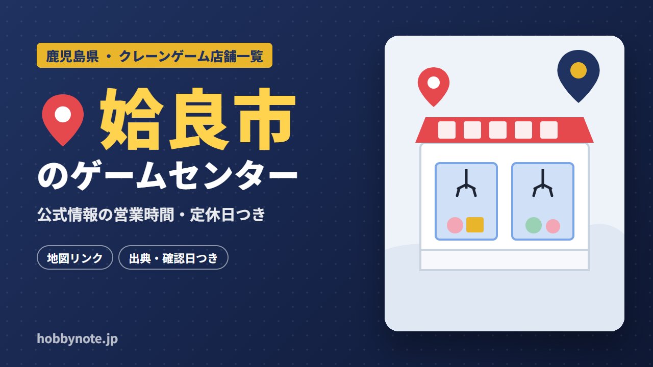 姶良市のゲームセンター・クレーンゲーム店舗一覧