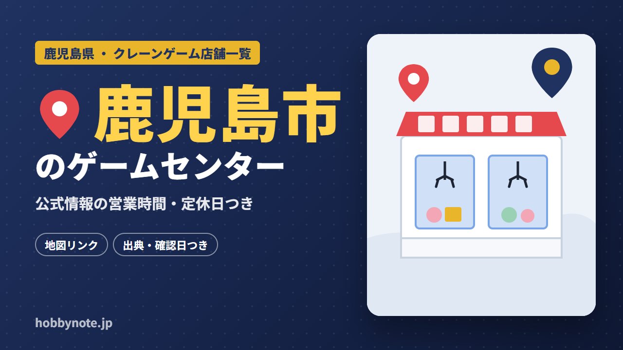 鹿児島市のゲームセンター・クレーンゲーム店舗一覧