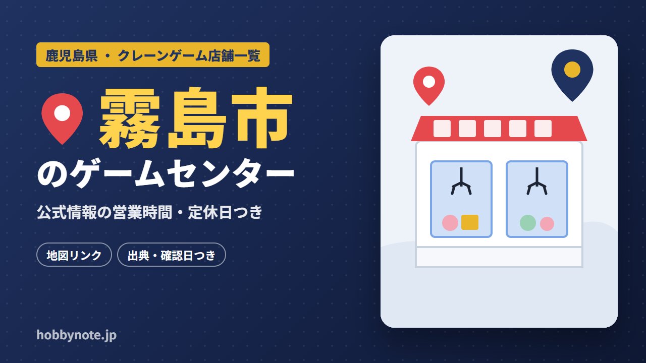 霧島市のゲームセンター・クレーンゲーム店舗一覧