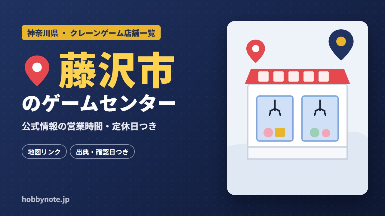 藤沢市のゲームセンター・クレーンゲーム店舗一覧